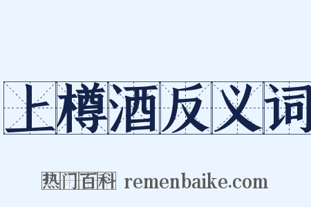 上樽酒反义词是什么意思的图片